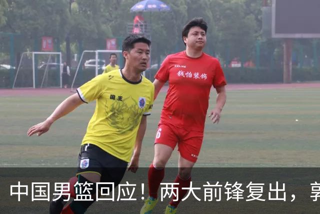 中国男篮回应！两大前锋复出，郭士强压力巨大，杨毅苏群吵起来了