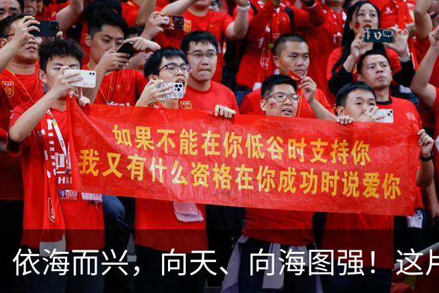 依海而兴，向天、向海图强！这片“蔚蓝”从开放政策到科技力量孕育无限可能