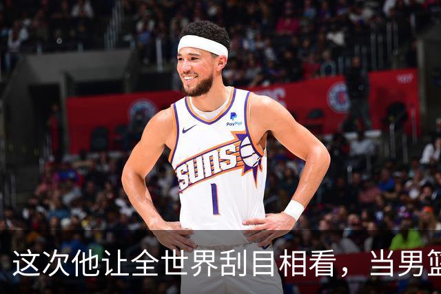 这次他让全世界刮目相看，当男篮队长仅10天，胡明轩就官宣好消息